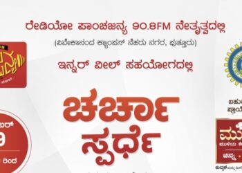 (ನ.19) ರೇಡಿಯೋ ಪಾಂಚಜನ್ಯ 90.83 ಎಫ್.ಎಮ್ ನೇತೃತ್ವದಲ್ಲಿ, ಇನ್ನರ್ ವೀಲ್ ಸಹಯೋಗದಲ್ಲಿ ‘ಚರ್ಚಾ ಸ್ಪರ್ಧೆ’
