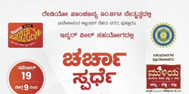 (ನ.19) ರೇಡಿಯೋ ಪಾಂಚಜನ್ಯ 90.83 ಎಫ್.ಎಮ್ ನೇತೃತ್ವದಲ್ಲಿ, ಇನ್ನರ್ ವೀಲ್ ಸಹಯೋಗದಲ್ಲಿ ‘ಚರ್ಚಾ ಸ್ಪರ್ಧೆ’