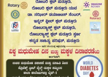(ನ.14) ವಿಶ್ವ ಮಧುಮೇಹ ದಿನ ಮತ್ತು ಮಕ್ಕಳ ದಿನಾಚರಣೆಯ ಅಂಗವಾಗಿ ಉಚಿತ ಮಧುಮೇಹ ತಪಾಸಣೆ ಮತ್ತು ಮಾಹಿತಿ ಶಿಬಿರ