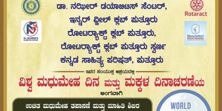 (ನ.14) ವಿಶ್ವ ಮಧುಮೇಹ ದಿನ ಮತ್ತು ಮಕ್ಕಳ ದಿನಾಚರಣೆಯ ಅಂಗವಾಗಿ ಉಚಿತ ಮಧುಮೇಹ ತಪಾಸಣೆ ಮತ್ತು ಮಾಹಿತಿ ಶಿಬಿರ