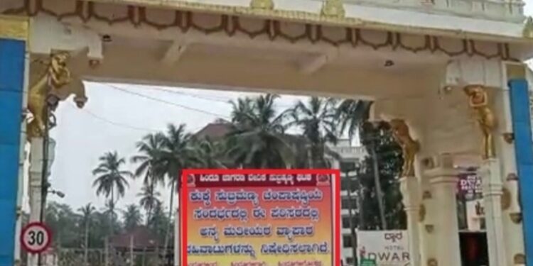 ‘ಅನ್ಯಮತೀಯರಿಗೆ ವ್ಯಾಪಾರ ವಹಿವಾಟು ನಿಷೇಧ’ : ಕುಕ್ಕೆ ಸುಬ್ರಹ್ಮಣ್ಯ ದೇವಸ್ಥಾನದಲ್ಲಿ ಬ್ಯಾನರ್ ಅಳವಡಿಸಿದ ಹಿಂ.ಜಾ.ವೇ