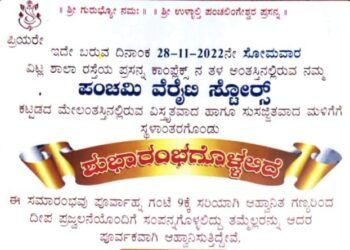 (ನ.28) ವಿಟ್ಲ: ‘ಪಂಚಮಿ ವೆರೈಟಿ ಸ್ಟೋರ್ಸ್’ ಸ್ಥಳಾಂತರಗೊಂಡು ಶುಭಾರಂಭ