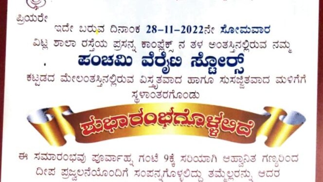 (ನ.28) ವಿಟ್ಲ: ‘ಪಂಚಮಿ ವೆರೈಟಿ ಸ್ಟೋರ್ಸ್’ ಸ್ಥಳಾಂತರಗೊಂಡು ಶುಭಾರಂಭ