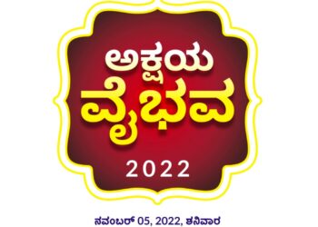 (ನ.5) ಪುತ್ತೂರು: ಅಕ್ಷಯ ಕಾಲೇಜಿನಲ್ಲಿ ‘ಅಕ್ಷಯ ವೈಭವ 2022’ ಕಾರ್ಯಕ್ರಮ