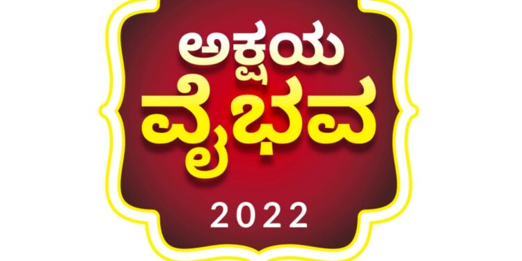 (ನ.5) ಪುತ್ತೂರು: ಅಕ್ಷಯ ಕಾಲೇಜಿನಲ್ಲಿ ‘ಅಕ್ಷಯ ವೈಭವ 2022’ ಕಾರ್ಯಕ್ರಮ