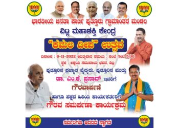 (ನ.6) ವಿಟ್ಲ: “ಕಮಲ ದೀಪ” ಉತ್ಸವ : ಖ್ಯಾತ ವೈದ್ಯ ಡಾ.ಎಂ.ಕೆ.ಪ್ರಸಾದ್ ರವರಿಗೆ ಹಾಗೂ ಪಕ್ಷದ ಹಿರಿಯ ಕಾರ್ಯಕರ್ತರಿಗೆ ಗೌರವ ಸಮರ್ಪಣಾ ಕಾರ್ಯಕ್ರಮ