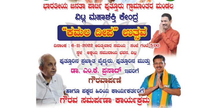 (ನ.6) ವಿಟ್ಲ: “ಕಮಲ ದೀಪ” ಉತ್ಸವ : ಖ್ಯಾತ ವೈದ್ಯ ಡಾ.ಎಂ.ಕೆ.ಪ್ರಸಾದ್ ರವರಿಗೆ ಹಾಗೂ ಪಕ್ಷದ ಹಿರಿಯ ಕಾರ್ಯಕರ್ತರಿಗೆ ಗೌರವ ಸಮರ್ಪಣಾ ಕಾರ್ಯಕ್ರಮ