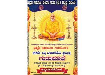 (ನ.13) ಕಲ್ಲಡ್ಕ: ಬ್ರಹ್ಮಶ್ರೀ ನಾರಾಯಣ ಗುರುಗಳ 168ನೇ ಜನ್ಮ ದಿನಾಚರಣೆ ಪ್ರಯುಕ್ತ ಗುರುಪೂಜೆ ಮತ್ತು ಭಜನಾ ಸಂಕೀರ್ತನೆ ಕಾರ್ಯಕ್ರಮ