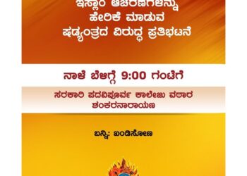 (ನ.17) ಆಜಾನ್ ಗೆ ವಿದ್ಯಾರ್ಥಿಗಳು ನೃತ್ಯ ಮಾಡಿದ ಹಿನ್ನೆಲೆ : ಹಿಂ.ಜಾ.ವೇ. ಉಡುಪಿ ಜಿಲ್ಲೆ ವತಿಯಿಂದ ಪ್ರತಿಭಟನೆ