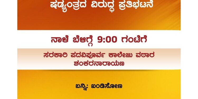 (ನ.17) ಆಜಾನ್ ಗೆ ವಿದ್ಯಾರ್ಥಿಗಳು ನೃತ್ಯ ಮಾಡಿದ ಹಿನ್ನೆಲೆ : ಹಿಂ.ಜಾ.ವೇ. ಉಡುಪಿ ಜಿಲ್ಲೆ ವತಿಯಿಂದ ಪ್ರತಿಭಟನೆ