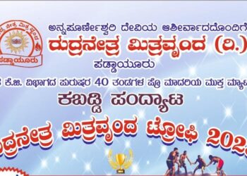 (ಜ.15) ಪಡ್ದಾಯೂರು: ಮ್ಯಾಟ್ ಕಬಡ್ಡಿ ಪಂದ್ಯಾಟ ‘ರುದ್ರನೇತ್ರ ಮಿತ್ರವೃಂದ ಟ್ರೋಫಿ-2023’