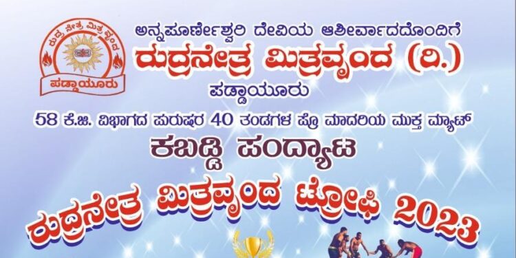 (ಜ.15) ಪಡ್ದಾಯೂರು: ಮ್ಯಾಟ್ ಕಬಡ್ಡಿ ಪಂದ್ಯಾಟ ‘ರುದ್ರನೇತ್ರ ಮಿತ್ರವೃಂದ ಟ್ರೋಫಿ-2023’