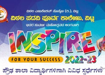ವಿಟ್ಲ : ವಿಠಲ ಪದವಿ ಪೂರ್ವ ಕಾಲೇಜಿನಲ್ಲಿ ‘Inspire-2022/23’ ಸಾಂಸ್ಕೃತಿಕ ಸ್ಪರ್ಧೆಗಳು
