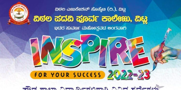 ವಿಟ್ಲ : ವಿಠಲ ಪದವಿ ಪೂರ್ವ ಕಾಲೇಜಿನಲ್ಲಿ ‘Inspire-2022/23’ ಸಾಂಸ್ಕೃತಿಕ ಸ್ಪರ್ಧೆಗಳು