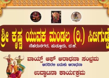 (ನ.20) ಪುತ್ತೂರು: ಶ್ರೀ ಕೃಷ್ಣ ಯುವಕ ಮಂಡಲ, ವಾಯ್ಸ್ ಆಫ್ ಆರಾಧನಾ ಸಂಭ್ರಮ ‘ಆರದಿರಲಿ ಬದುಕು ಆರಾಧನಾ’ ಉದ್ಘಾಟನಾ ಕಾರ್ಯಕ್ರಮ