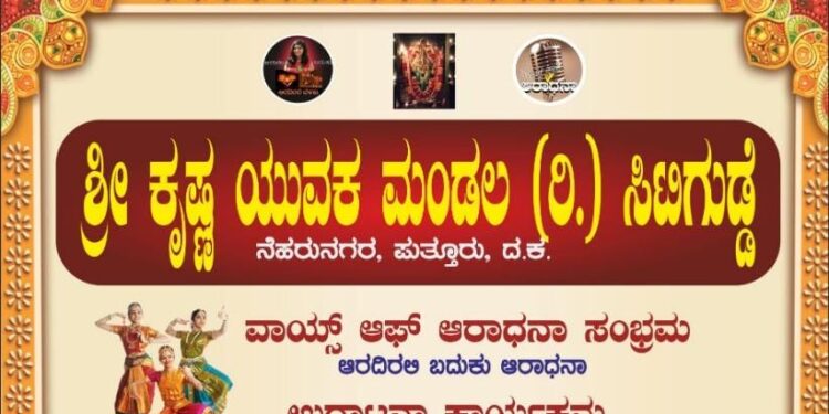(ನ.20) ಪುತ್ತೂರು: ಶ್ರೀ ಕೃಷ್ಣ ಯುವಕ ಮಂಡಲ, ವಾಯ್ಸ್ ಆಫ್ ಆರಾಧನಾ ಸಂಭ್ರಮ ‘ಆರದಿರಲಿ ಬದುಕು ಆರಾಧನಾ’ ಉದ್ಘಾಟನಾ ಕಾರ್ಯಕ್ರಮ
