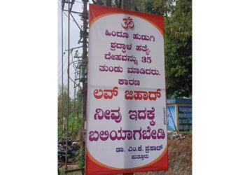 ಪುತ್ತೂರು: ಬಸ್ ನಿಲ್ದಾಣದ ಬಳಿ ಡಾ.ಎಂ.ಕೆ ಪ್ರಸಾದ್ ಅವರ ಹೆಸರಿನಲ್ಲಿ ಕಟೌಟ್ : ‘ಲವ್ ಜಿಹಾದ್’ಗೆ ಬಲಿಯಾಗದಂತೆ ಎಚ್ಚರಿಕೆ ಸಂದೇಶ..!!