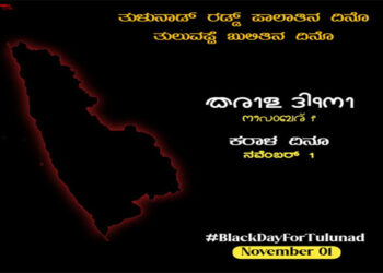 #’BlackDayForTulunadu’ : ಟ್ವಿಟರ್ ನಲ್ಲಿ ಆಕ್ರೋಶ :;  ಕರ್ನಾಟಕದಲ್ಲಿ ತುಳುಭಾಷೆಯನ್ನು ಅಧಿಕೃತ ಮಾಡಲು ಒತ್ತಾಯ