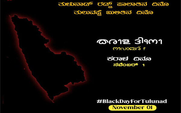 #’BlackDayForTulunadu’ : ಟ್ವಿಟರ್ ನಲ್ಲಿ ಆಕ್ರೋಶ :;  ಕರ್ನಾಟಕದಲ್ಲಿ ತುಳುಭಾಷೆಯನ್ನು ಅಧಿಕೃತ ಮಾಡಲು ಒತ್ತಾಯ