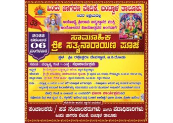 (ಡಿ.6) ಬಿ.ಸಿ.ರೋಡ್ : ಹಿಂದೂ ಜಾಗರಣ ವೇದಿಕೆ ವತಿಯಿಂದ ಸಾಮೂಹಿಕ ‘ಶ್ರೀ ಸತ್ಯನಾರಾಯಣ ಪೂಜೆ’