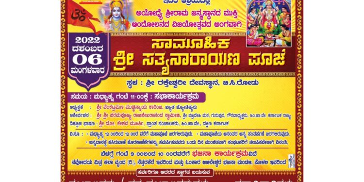 (ಡಿ.6) ಬಿ.ಸಿ.ರೋಡ್ : ಹಿಂದೂ ಜಾಗರಣ ವೇದಿಕೆ ವತಿಯಿಂದ ಸಾಮೂಹಿಕ ‘ಶ್ರೀ ಸತ್ಯನಾರಾಯಣ ಪೂಜೆ’