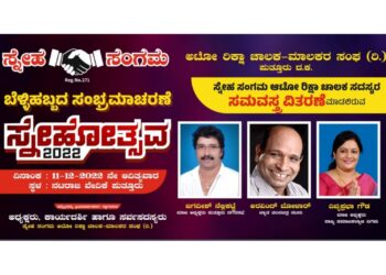 (ಡಿ.11) ಪುತ್ತೂರು: ‘ಸ್ನೇಹಸಂಗಮ’ ಆಟೋ ರಿಕ್ಷಾ ಚಾಲಕ-ಮಾಲಕರ ಸಂಘದ ಬೆಳ್ಳಿಹಬ್ಬದ ಸಂಭ್ರಮಾಚರಣೆ : ‘ಸ್ನೇಹೋತ್ಸವ-2022’
