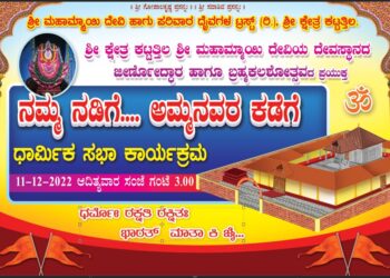 (ಡಿ.11) ಕಟ್ಟತ್ತಿಲ: ಶ್ರೀ ಮಹಾಮ್ಮಾಯಿ ದೇವಿಯ ದೇವಸ್ಥಾನದ ಜೀರ್ಣೋದ್ದಾರ ಹಾಗೂ ಬ್ರಹ್ಮಕಲಶೋತ್ಸವದ ಪ್ರಯುಕ್ತ ‘ನಮ್ಮ ನಡಿಗೆ.. ಅಮ್ಮನವರ ಕಡೆಗೆ’ ವಾಹನ ಜಾಥಾ