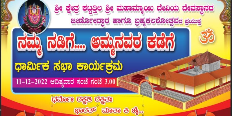 (ಡಿ.11) ಕಟ್ಟತ್ತಿಲ: ಶ್ರೀ ಮಹಾಮ್ಮಾಯಿ ದೇವಿಯ ದೇವಸ್ಥಾನದ ಜೀರ್ಣೋದ್ದಾರ ಹಾಗೂ ಬ್ರಹ್ಮಕಲಶೋತ್ಸವದ ಪ್ರಯುಕ್ತ ‘ನಮ್ಮ ನಡಿಗೆ.. ಅಮ್ಮನವರ ಕಡೆಗೆ’ ವಾಹನ ಜಾಥಾ