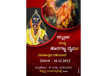 (ಡಿ.16) ಪುತ್ತೂರು: ಕಲ್ಲಗುಡ್ಡೆ ‘ಸಮೃದ್ಧಿ ನಿಲಯ’ ಮನೆಯಲ್ಲಿ ‘ಕಲ್ಲುರ್ಟಿ ಮತ್ತು ಕೊರಗಜ್ಜ ದೈವ’ದ ನೇಮೋತ್ಸವ
