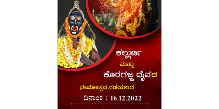 (ಡಿ.16) ಪುತ್ತೂರು: ಕಲ್ಲಗುಡ್ಡೆ ‘ಸಮೃದ್ಧಿ ನಿಲಯ’ ಮನೆಯಲ್ಲಿ ‘ಕಲ್ಲುರ್ಟಿ ಮತ್ತು ಕೊರಗಜ್ಜ ದೈವ’ದ ನೇಮೋತ್ಸವ