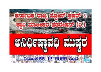 ಕರ್ನಾಟಕ ರಾಜ್ಯ ಸ್ಟೋನ್ ಕ್ರಷರ್ & ಕ್ವಾರಿ ಮಾಲೀಕರ ಫೆಡರೇಷನ್ ವತಿಯಿಂದ ಅನಿರ್ಧಿಷ್ಠಾವಧಿ ಮುಷ್ಕರ..!!