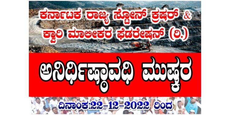 ಕರ್ನಾಟಕ ರಾಜ್ಯ ಸ್ಟೋನ್ ಕ್ರಷರ್ & ಕ್ವಾರಿ ಮಾಲೀಕರ ಫೆಡರೇಷನ್ ವತಿಯಿಂದ ಅನಿರ್ಧಿಷ್ಠಾವಧಿ ಮುಷ್ಕರ..!!
