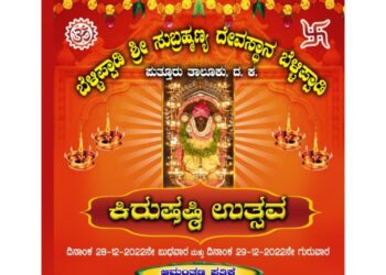 (ಡಿ.28-29) ಬೆಳ್ಳಿಪ್ಪಾಡಿ : ಶ್ರೀ ಸುಬ್ರಹ್ಮಣ್ಯ ದೇವಸ್ಥಾನದಲ್ಲಿ ‘ಕಿರುಷಷ್ಠಿ ಉತ್ಸವ’