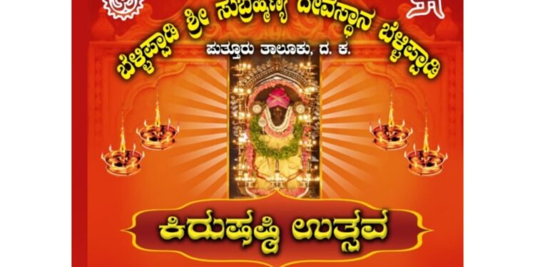 (ಡಿ.28-29) ಬೆಳ್ಳಿಪ್ಪಾಡಿ : ಶ್ರೀ ಸುಬ್ರಹ್ಮಣ್ಯ ದೇವಸ್ಥಾನದಲ್ಲಿ ‘ಕಿರುಷಷ್ಠಿ ಉತ್ಸವ’