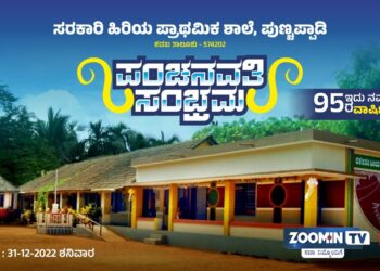 (ಡಿ.31) ಪುಣ್ಚಪ್ಪಾಡಿ : ಸ.ಹಿ.ಪ್ರಾ. ಶಾಲೆಯ ವಾರ್ಷಿಕ ಹಬ್ಬ : ಪಂಚನವತಿ ಸಂಭ್ರಮ