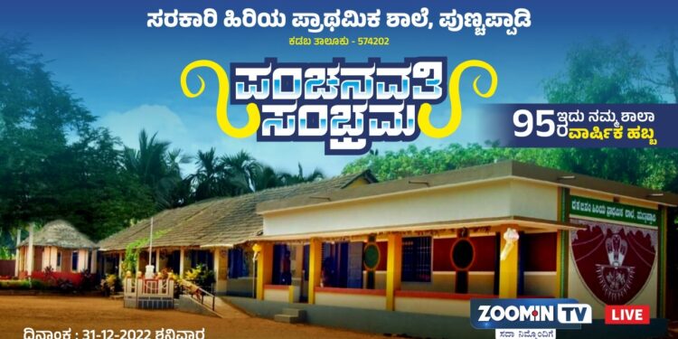(ಡಿ.31) ಪುಣ್ಚಪ್ಪಾಡಿ : ಸ.ಹಿ.ಪ್ರಾ. ಶಾಲೆಯ ವಾರ್ಷಿಕ ಹಬ್ಬ : ಪಂಚನವತಿ ಸಂಭ್ರಮ