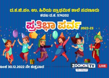 (ಡಿ.30) ಸವಣೂರು: ದ.ಕ.ಜಿ.ಪಂ.ಉ.ಹಿ. ಪ್ರಾಥಮಿಕ ಶಾಲೆಯಲ್ಲಿ ಪ್ರತಿಭಾ ಪರ್ವ-2022-23
