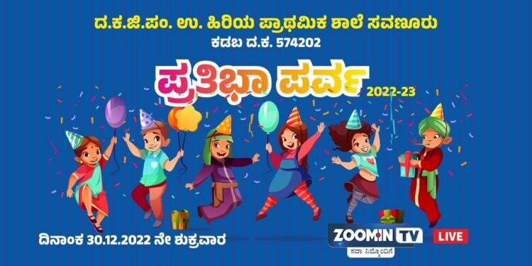 (ಡಿ.30) ಸವಣೂರು: ದ.ಕ.ಜಿ.ಪಂ.ಉ.ಹಿ. ಪ್ರಾಥಮಿಕ ಶಾಲೆಯಲ್ಲಿ ಪ್ರತಿಭಾ ಪರ್ವ-2022-23