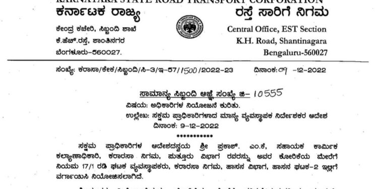 ರಾಜ್ಯ ರಸ್ತೆ ಸಾರಿಗೆ ನಿಗಮ ಪುತ್ತೂರು ವಿಭಾಗದ ಸಹಾಯಕ ಕಾರ್ಮಿಕ ಕಲ್ಯಾಣಾಧಿಕಾರಿ ಪ್ರಕಾಶ್ ಎಂ.ಕೆ ವರ್ಗಾವಣೆ