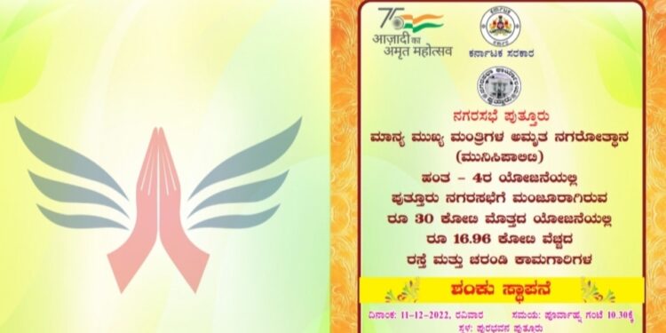 (ಡಿ.11) ಪುತ್ತೂರು: ಮುಖ್ಯಮಂತ್ರಿಗಳ ಅಮೃತ ನಗರೋತ್ಥಾನ ಯೋಜನೆಯಡಿ ರಸ್ತೆ ಮತ್ತು ಚರಂಡಿ ಕಾಮಗಾರಿಗಳ ಶಂಕುಸ್ಥಾಪನೆ