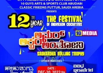 (ಡಿ.20-25) ಪುತ್ತೂರು: 12ನೇ ವರ್ಷದ ಅಂಡರ್ ಆರ್ಮ್ ಕ್ರಿಕೆಟಿಗರ ಹಬ್ಬ : ‘ಅಮರ್, ಅಕ್ಬರ್, ಅಂತೋನಿ’ ಸೌಹಾರ್ದ ರೋಲಿಂಗ್ ಟ್ರೋಫಿ