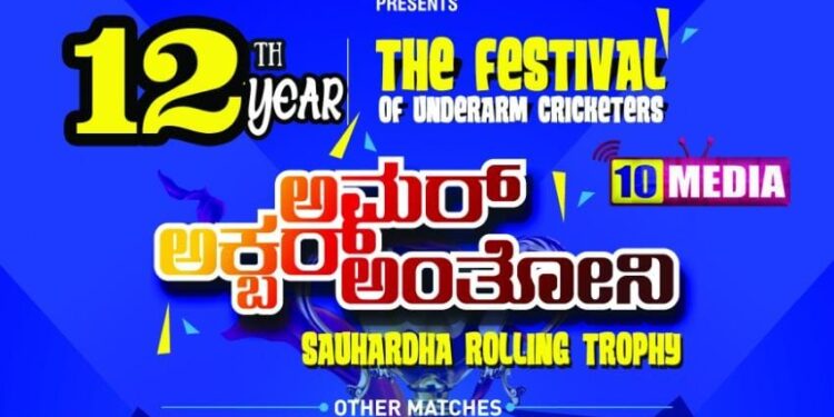 (ಡಿ.20-25) ಪುತ್ತೂರು: 12ನೇ ವರ್ಷದ ಅಂಡರ್ ಆರ್ಮ್ ಕ್ರಿಕೆಟಿಗರ ಹಬ್ಬ : ‘ಅಮರ್, ಅಕ್ಬರ್, ಅಂತೋನಿ’ ಸೌಹಾರ್ದ ರೋಲಿಂಗ್ ಟ್ರೋಫಿ