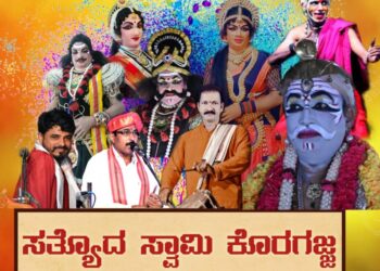 (ಡಿ.3) ವಿಟ್ಲ: ಪಂಚಲಿಂಗೇಶ್ವರ ದೇವಸ್ಥಾನದ ವಠಾರದಲ್ಲಿ ‘ಸತ್ಯೊದ ಸ್ವಾಮಿ ಕೊರಗಜ್ಜ’ ಯಕ್ಷಗಾನ