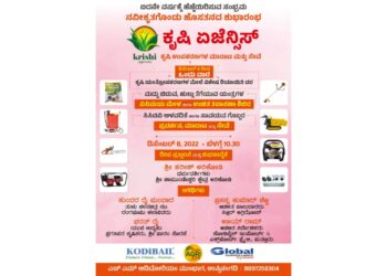 (ಡಿ.8) ಉಪ್ಪಿನಂಗಡಿ: ‘ಕೃಷಿ ಏಜೆನ್ಸಿಸ್’ ನಲ್ಲಿ ಕೃಷಿ ಉಪಕರಣಗಳ ಮಾರಾಟ ಮತ್ತು ಸೇವೆ : ಐದನೇ ವರ್ಷಕ್ಕೆ ಹೆಜ್ಜೆಯಿರಿಸುತ್ತಿರುವ ಸಂಭ್ರಮದಲ್ಲಿ ನವೀಕೃತಗೊಂಡು ಹೊಸತನದ ಶುಭಾರಂಭ