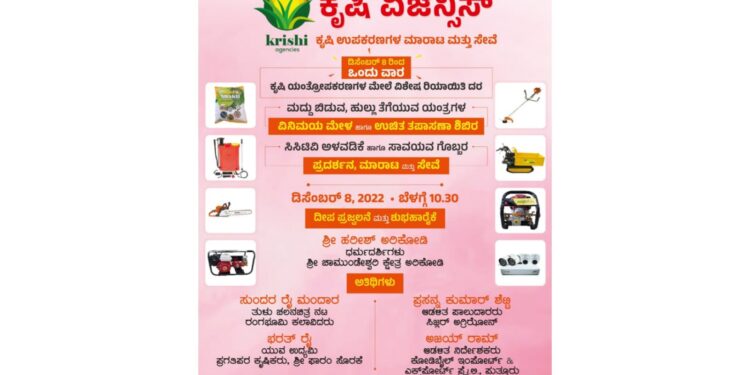 (ಡಿ.8) ಉಪ್ಪಿನಂಗಡಿ: ‘ಕೃಷಿ ಏಜೆನ್ಸಿಸ್’ ನಲ್ಲಿ ಕೃಷಿ ಉಪಕರಣಗಳ ಮಾರಾಟ ಮತ್ತು ಸೇವೆ : ಐದನೇ ವರ್ಷಕ್ಕೆ ಹೆಜ್ಜೆಯಿರಿಸುತ್ತಿರುವ ಸಂಭ್ರಮದಲ್ಲಿ ನವೀಕೃತಗೊಂಡು ಹೊಸತನದ ಶುಭಾರಂಭ