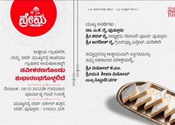 (ಡಿ.8) ದರ್ಬೆ : ‘ಪ್ರೇಮ ಬೇಕರಿ’ ನವೀಕರಣಗೊಂಡು ಶುಭಾರಂಭ..