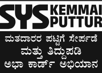 (ಡಿ.10-11) ಕೆಮ್ಮಾಯಿ: ಎಸ್.ವೈ.ಎಸ್. ವತಿಯಿಂದ ಮತದಾರ ಪಟ್ಟಿಯಲ್ಲಿ ಸೇರ್ಪಡೆ ಮತ್ತು ತಿದ್ದುಪಡಿ ಹಾಗೂ ಅಭಾ ಕಾರ್ಡ್ ಅಭಿಯಾನ