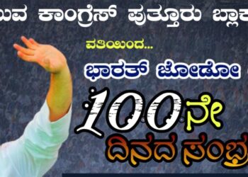 (ಡಿ.16) ಯುವ ಕಾಂಗ್ರೆಸ್ ಪುತ್ತೂರು ಬ್ಲಾಕ್ ವತಿಯಿಂದ ಭಾರತ್ ಜೋಡೋ ಯಾತ್ರೆ 100ನೇ ದಿನದ ಸಂಭ್ರಮ