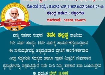 (ಡಿ.20) ಕಲ್ಲಡ್ಕ: ಶ್ರೀ ಗುರುದೇವ ವಿವಿಧೋದ್ದೇಶ ಸಹಕಾರ ಸಂಘದಲ್ಲಿ ‘ಗ್ರಾಹಕರೊಂದಿಗೆ ಒಂದು ದಿನ’ ಕಾರ್ಯಕ್ರಮ