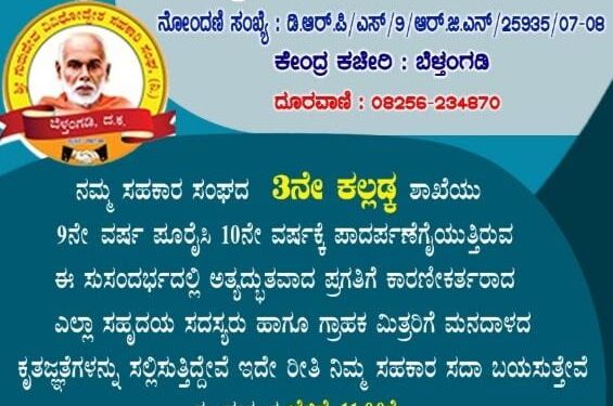 (ಡಿ.20) ಕಲ್ಲಡ್ಕ: ಶ್ರೀ ಗುರುದೇವ ವಿವಿಧೋದ್ದೇಶ ಸಹಕಾರ ಸಂಘದಲ್ಲಿ ‘ಗ್ರಾಹಕರೊಂದಿಗೆ ಒಂದು ದಿನ’ ಕಾರ್ಯಕ್ರಮ